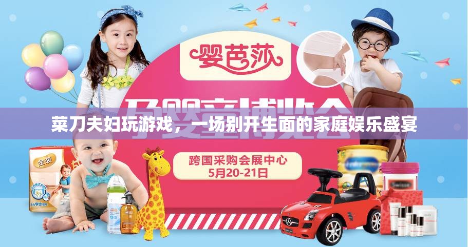 菜刀夫婦共赴家庭娛樂(lè)盛宴，一場(chǎng)別開(kāi)生面的游戲之夜  第2張