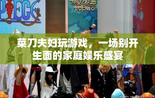 菜刀夫婦共赴家庭娛樂(lè)盛宴，一場(chǎng)別開(kāi)生面的游戲之夜  第3張