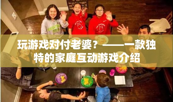 游戲變奏曲，玩游戲?qū)Ω独掀拧彝セ?dòng)新體驗(yàn)