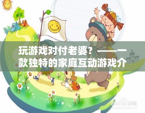 游戲變奏曲，玩游戲?qū)Ω独掀拧彝セ?dòng)新體驗(yàn)