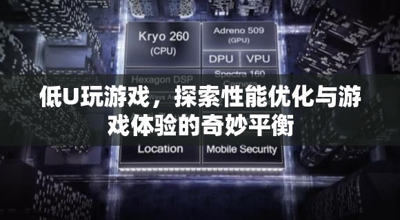 低U游戲，探索性能優(yōu)化與游戲體驗(yàn)的平衡之道