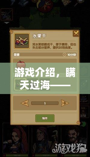 瞞天過海，策略與智慧的終極挑戰(zhàn)游戲