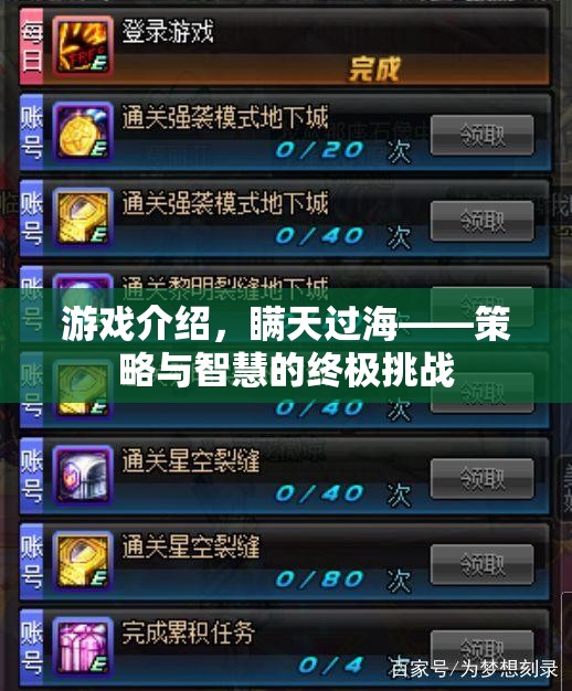 瞞天過海，策略與智慧的終極挑戰(zhàn)游戲