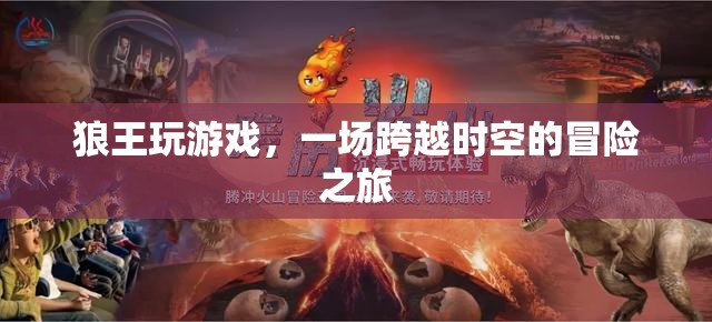 狼王的游戲，一場跨越時(shí)空的冒險(xiǎn)