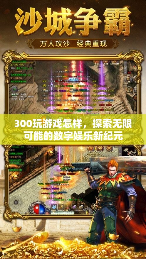 探索無(wú)限可能的數(shù)字娛樂(lè)新紀(jì)元，300玩游戲體驗(yàn)
