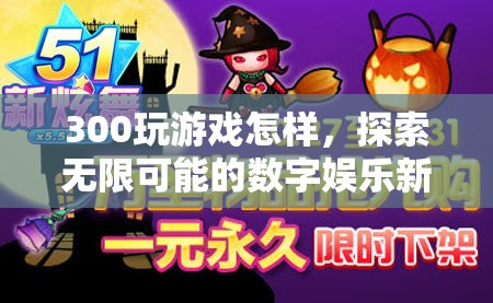 探索無(wú)限可能的數(shù)字娛樂(lè)新紀(jì)元，300玩游戲體驗(yàn)