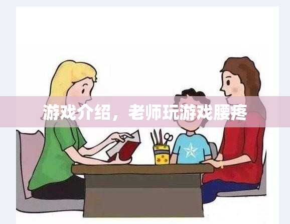 老師腰疼仍堅持玩游戲，敬業(yè)精神令人感動