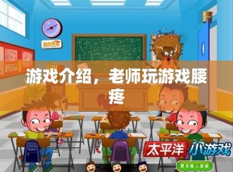 老師腰疼仍堅持玩游戲，敬業(yè)精神令人感動