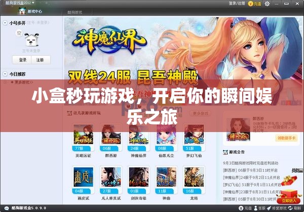 小盒秒玩游戲，瞬間開啟娛樂之旅