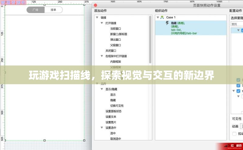 玩游戲掃描線，探索視覺與交互的新邊界
