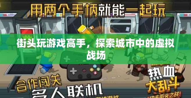 街頭游戲高手，探索城市中的虛擬戰(zhàn)場