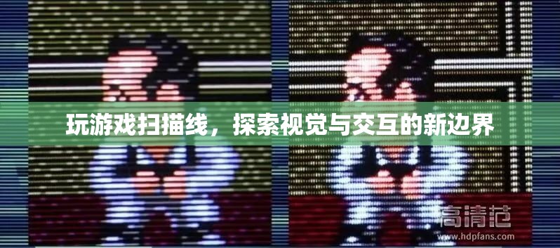 玩游戲掃描線，探索視覺與交互的新邊界