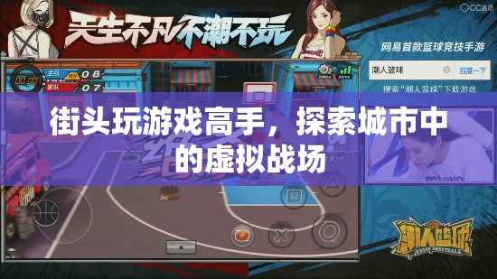 街頭游戲高手，探索城市中的虛擬戰(zhàn)場
