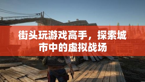 街頭游戲高手，探索城市中的虛擬戰(zhàn)場