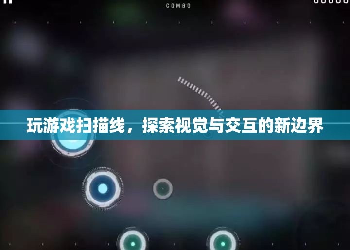 玩游戲掃描線，探索視覺與交互的新邊界