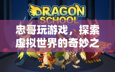 忠哥探索虛擬世界的奇妙之旅