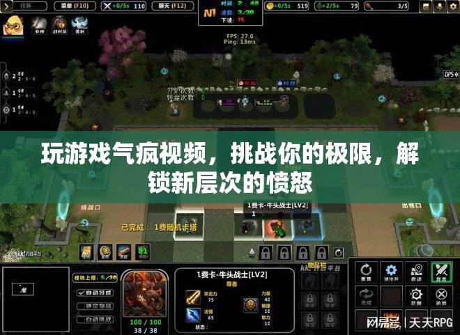 玩游戲氣到崩潰，解鎖憤怒新層次，挑戰(zhàn)你的極限