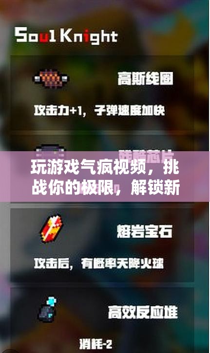 玩游戲氣到崩潰，解鎖憤怒新層次，挑戰(zhàn)你的極限