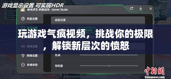玩游戲氣到崩潰，解鎖憤怒新層次，挑戰(zhàn)你的極限