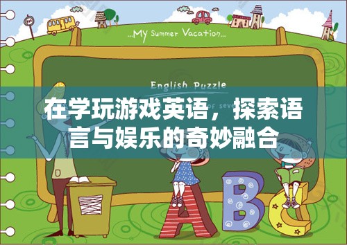 游戲英語，語言與娛樂的奇妙融合之旅