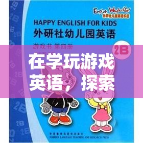 游戲英語，語言與娛樂的奇妙融合之旅