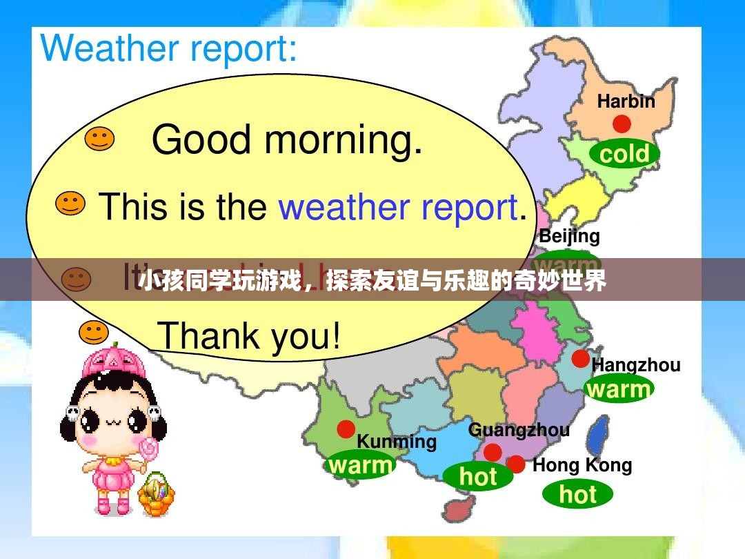 探索友誼與樂(lè)趣的奇妙世界，小孩同學(xué)間的游戲之旅