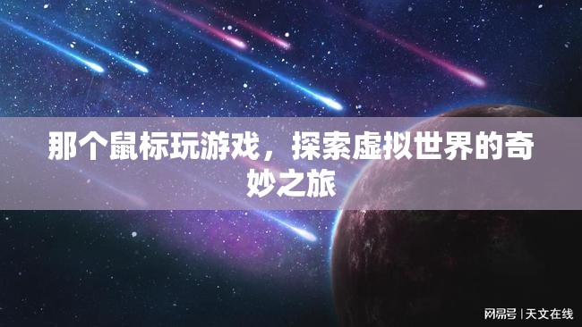 鼠標(biāo)下的奇妙之旅，探索虛擬世界的游戲之旅  第1張