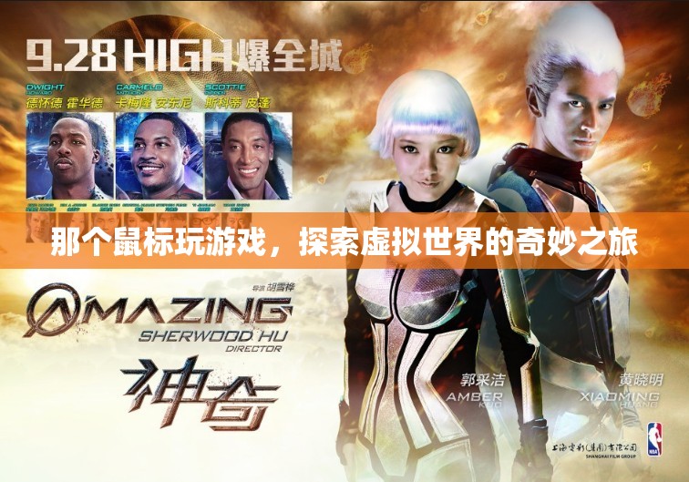 鼠標(biāo)下的奇妙之旅，探索虛擬世界的游戲之旅  第2張