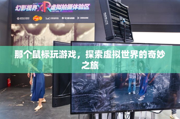 鼠標(biāo)下的奇妙之旅，探索虛擬世界的游戲之旅  第3張