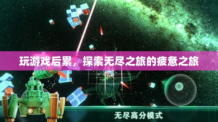 探索無盡之旅，游戲后的疲憊與收獲  第2張