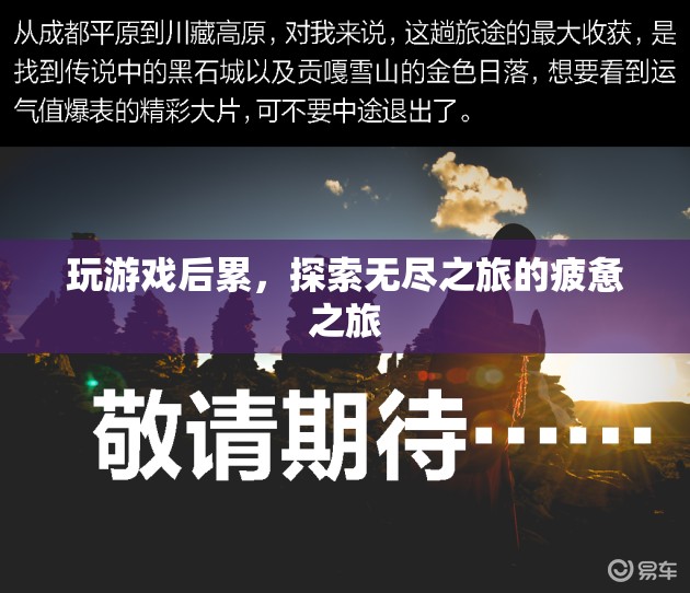 探索無盡之旅，游戲后的疲憊與收獲  第1張