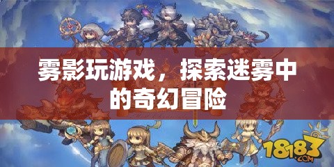 霧影游戲，迷霧中的奇幻冒險(xiǎn)之旅  第2張