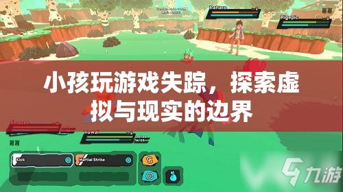 小孩沉迷游戲失蹤，虛擬與現(xiàn)實(shí)界限何在？