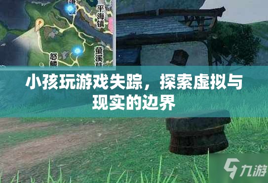 小孩沉迷游戲失蹤，虛擬與現(xiàn)實(shí)界限何在？
