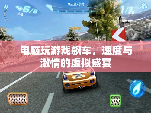電腦游戲，速度與激情的虛擬飆車盛宴