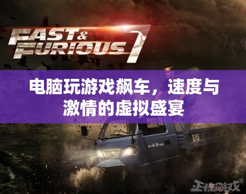 電腦游戲，速度與激情的虛擬飆車盛宴