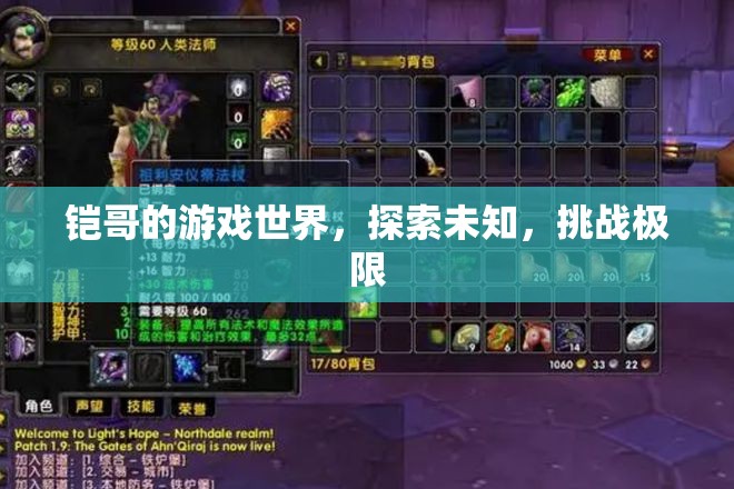 鎧哥的游戲世界，探索未知，挑戰(zhàn)極限