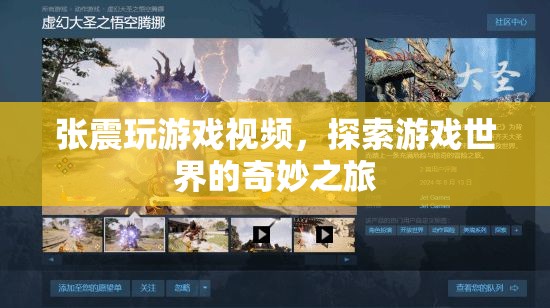 張震探索游戲世界，奇妙之旅震撼來(lái)襲