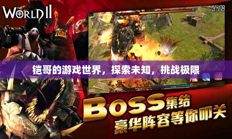 鎧哥的游戲世界，探索未知，挑戰(zhàn)極限