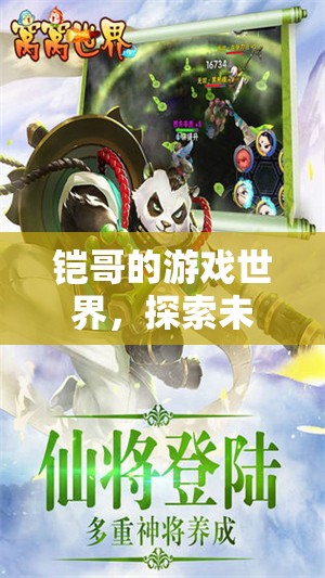鎧哥的游戲世界，探索未知，挑戰(zhàn)極限