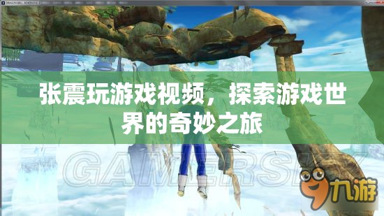 張震探索游戲世界，奇妙之旅震撼來(lái)襲