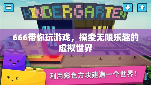 666帶你探索虛擬世界的無限樂趣