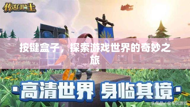 按鍵盒子，開啟游戲世界的奇妙之旅