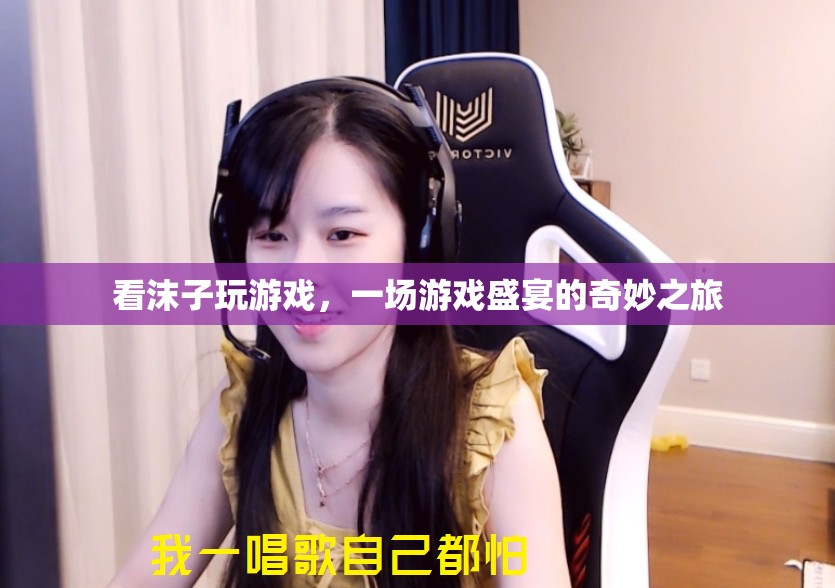 沫子游戲盛宴，一場(chǎng)奇妙之旅的直播盛宴