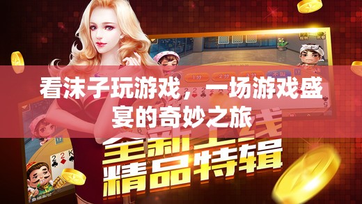 沫子游戲盛宴，一場(chǎng)奇妙之旅的直播盛宴