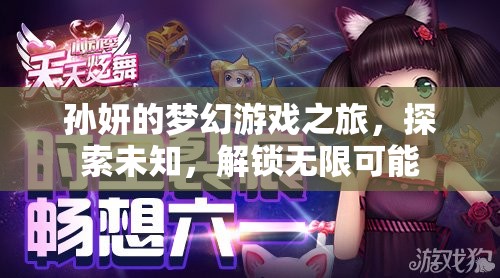 孫妍的夢幻游戲之旅，解鎖無限可能