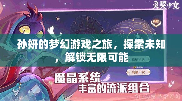 孫妍的夢幻游戲之旅，解鎖無限可能