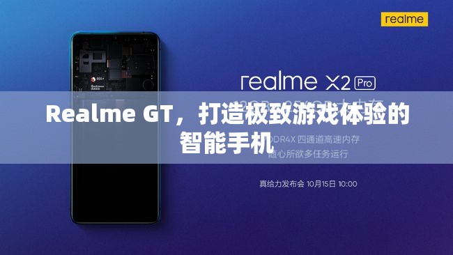 Realme GT，打造極致游戲體驗(yàn)的智能手機(jī)