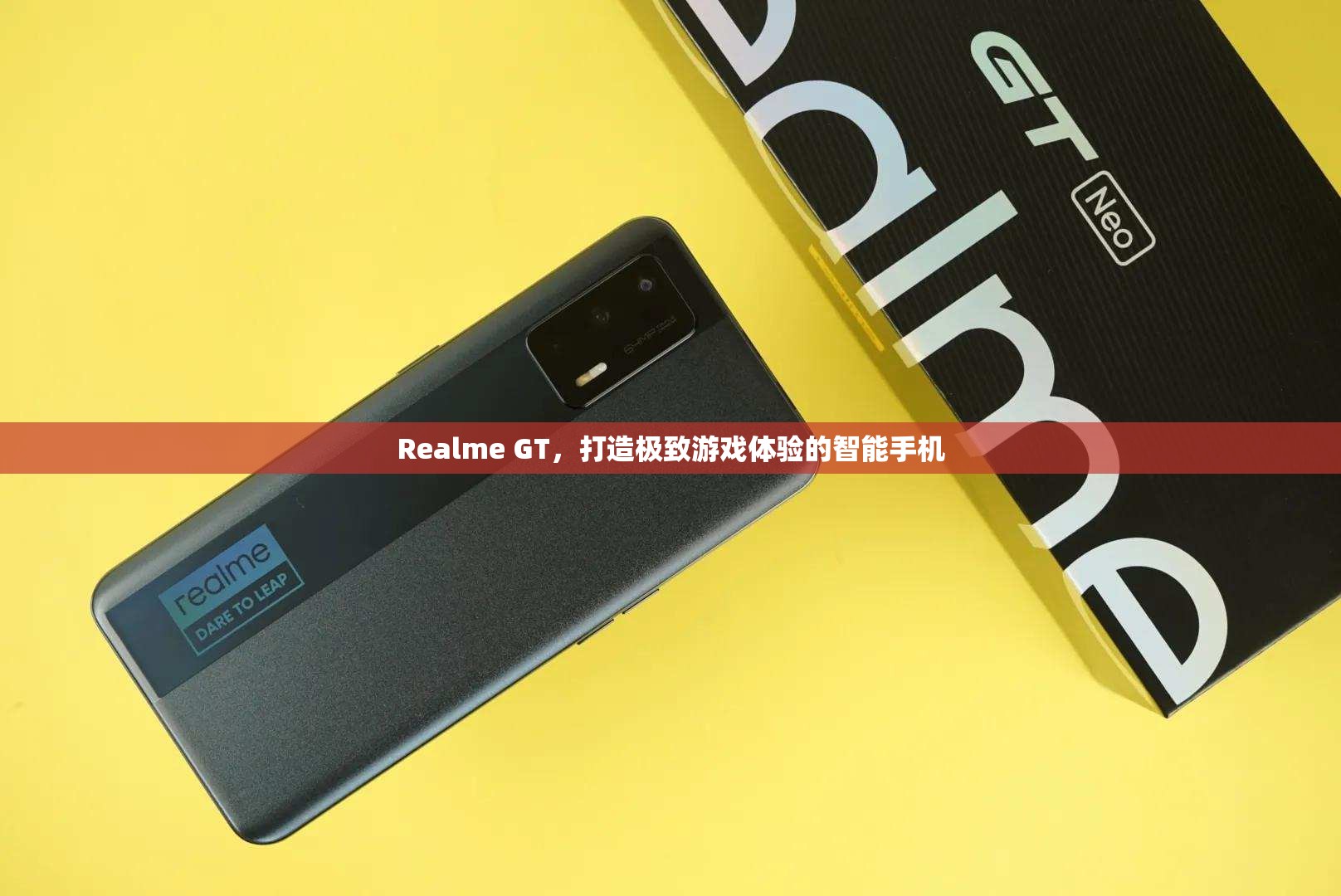 Realme GT，打造極致游戲體驗(yàn)的智能手機(jī)