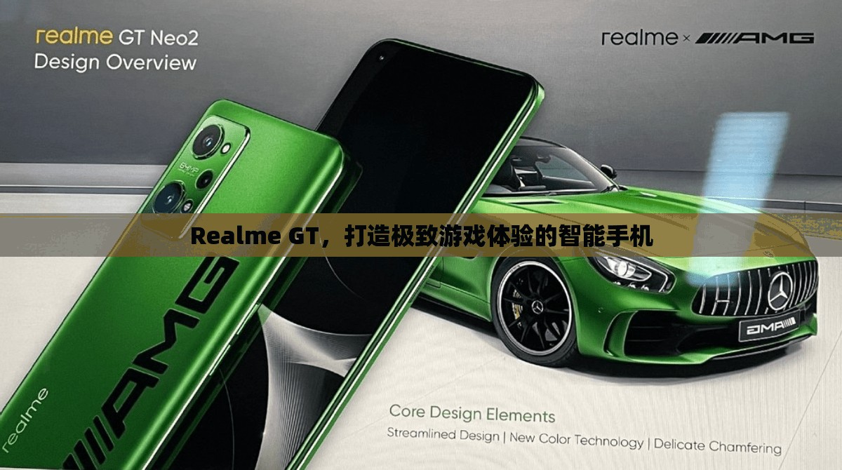 Realme GT，打造極致游戲體驗(yàn)的智能手機(jī)